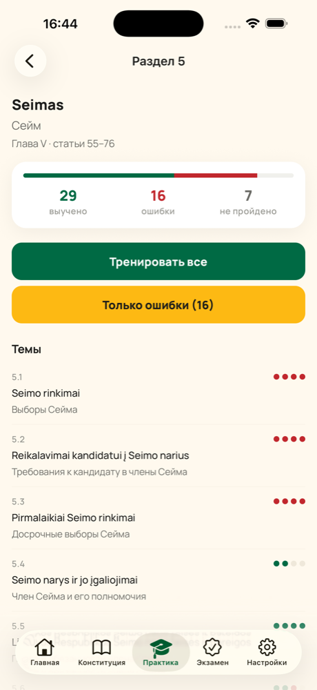 Повторяйте только то, где ошиблись